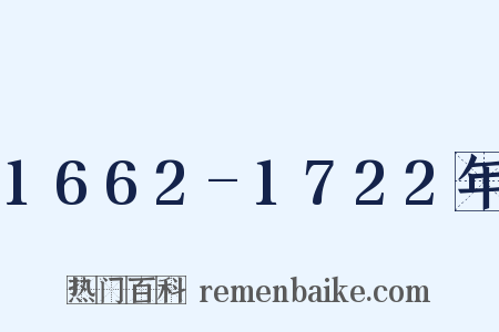 1662-1722年是什么意思的图片
